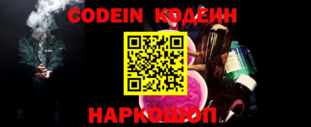 Кодеин Purple Drank  Codein напиток Lean (лин)  Вход с VPN  Миасс 